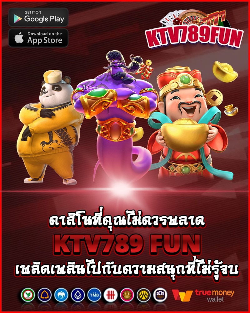 คาสิโนที่คุณไม่ควรพลาด ktv789 fun