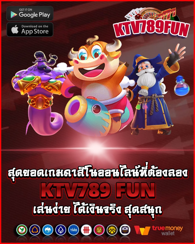 ktv789 fun เล่นง่าย ได้เงินจริง